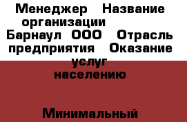 Менеджер › Название организации ­ MD-Trade-Барнаул, ООО › Отрасль предприятия ­ Оказание услуг населению › Минимальный оклад ­ 35 000 - Все города Работа » Вакансии   . Адыгея респ.,Адыгейск г.